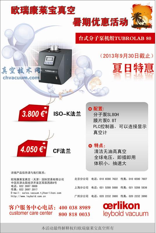 歐瑞康萊寶真空暑期優(yōu)惠活動