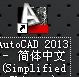 AutoCAD2013安裝注冊激活教程